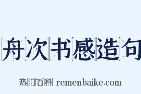 舟次书感造句是什么意思的图片
